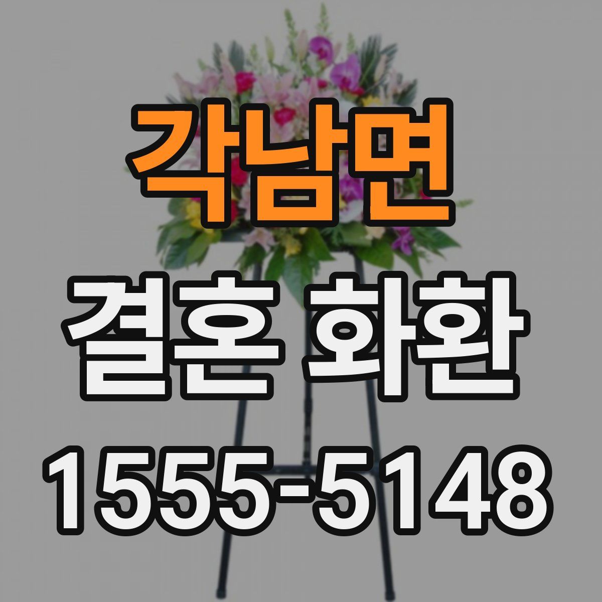 각남면 결혼 화환