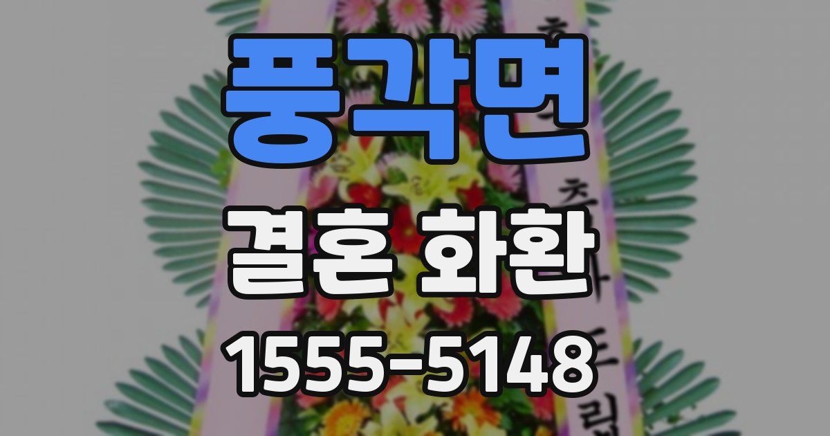 풍각면 결혼 화환