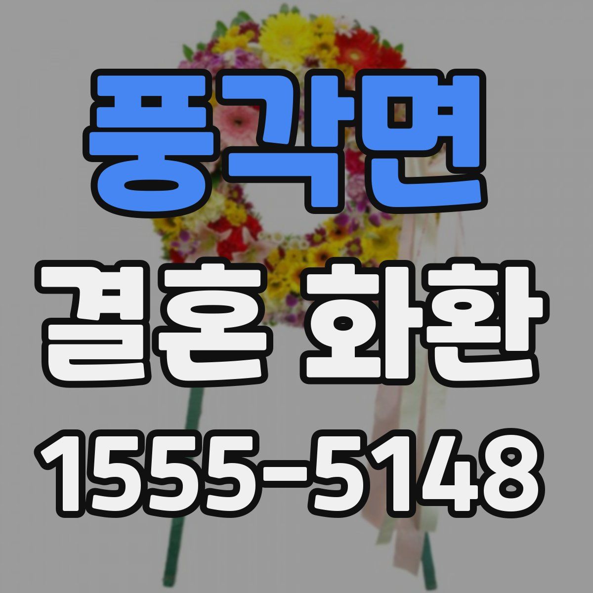 풍각면 결혼 화환