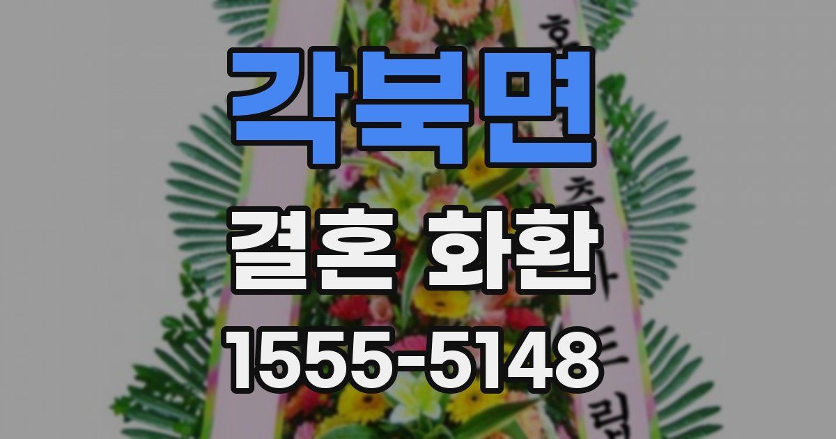 각북면 결혼 화환