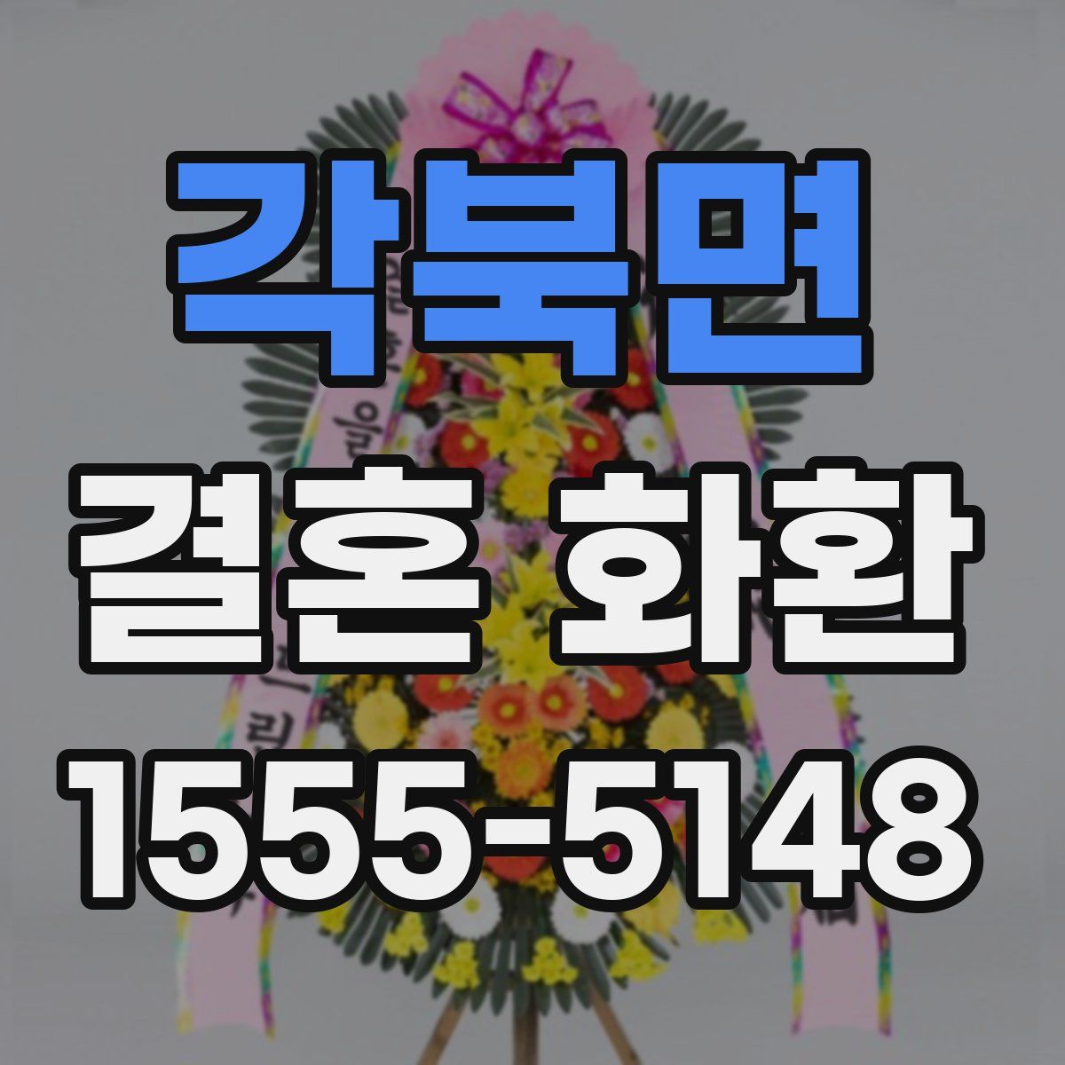 각북면 결혼 화환