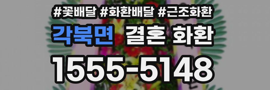 각북면 결혼 화환