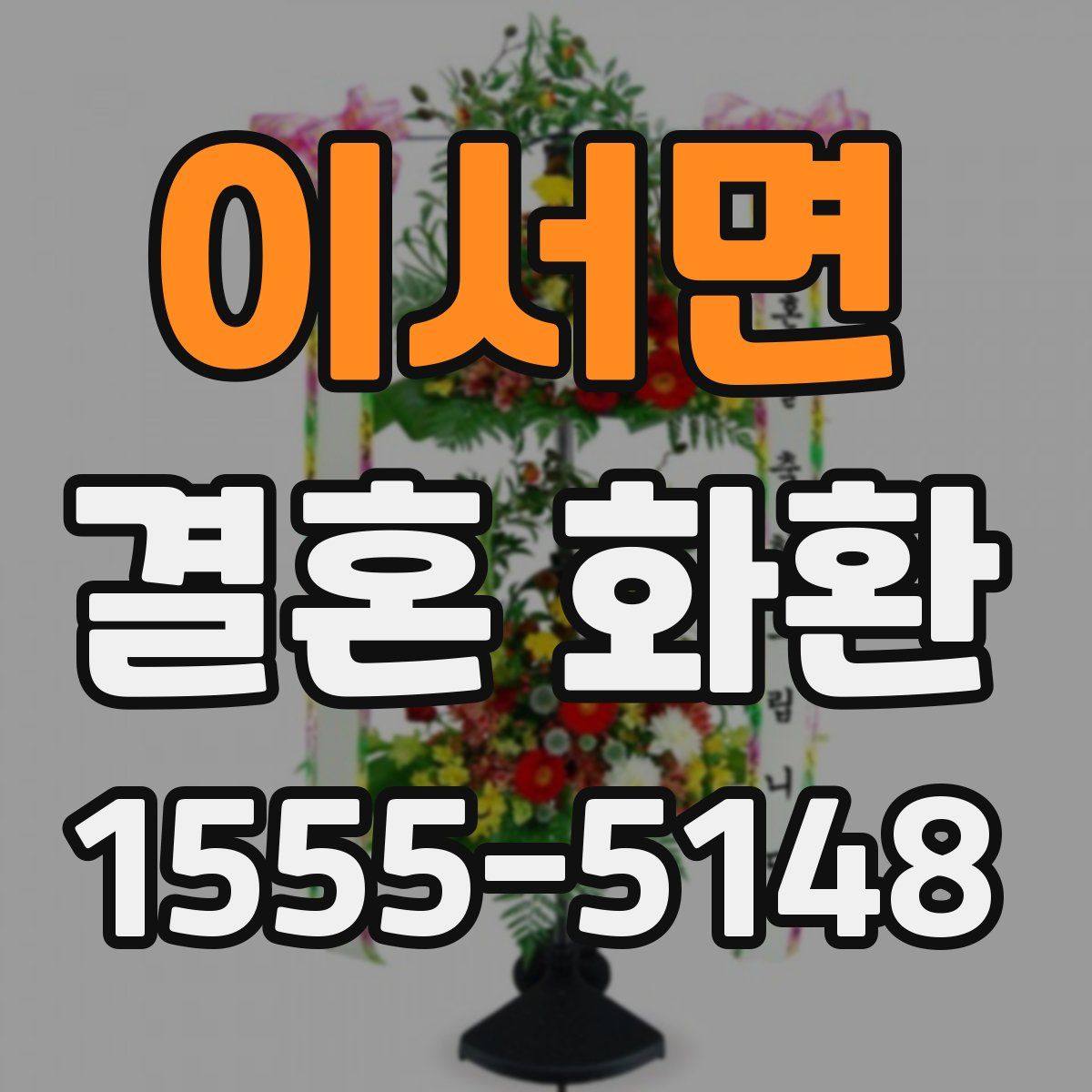 이서면 결혼 화환