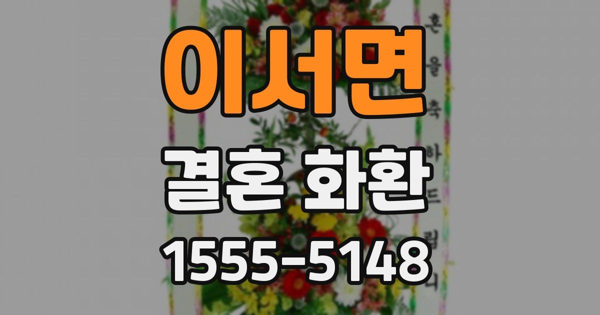이서면 결혼 화환