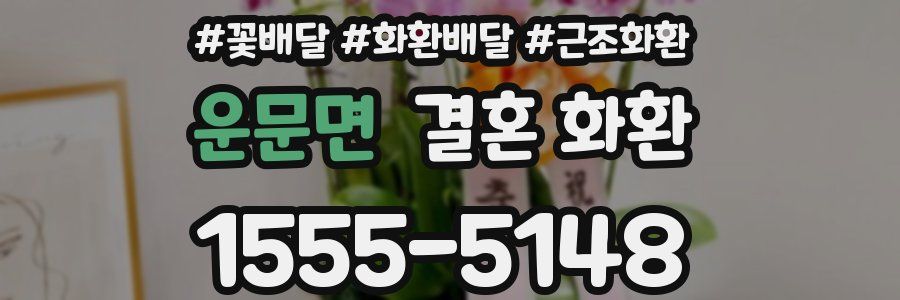 운문면 결혼 화환