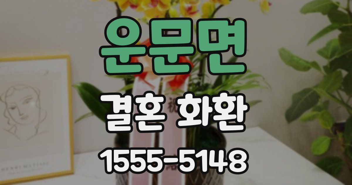 운문면 결혼 화환