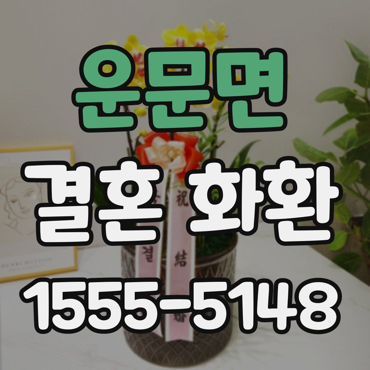 운문면 결혼 화환