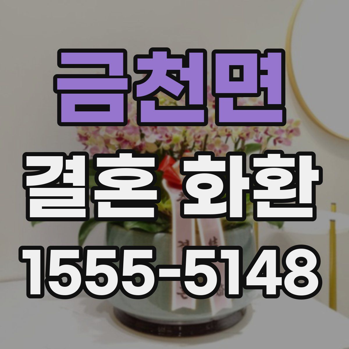 금천면 결혼 화환