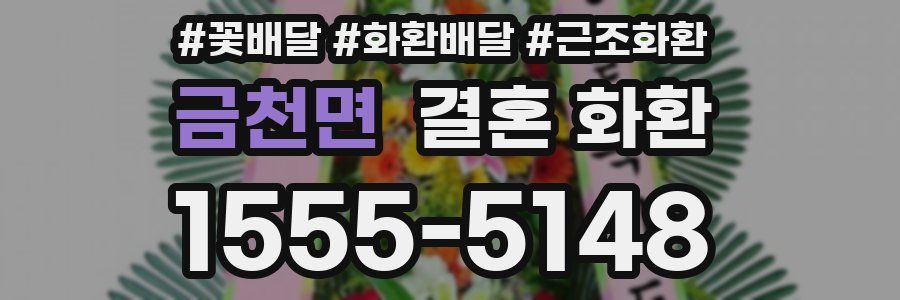 금천면 결혼 화환