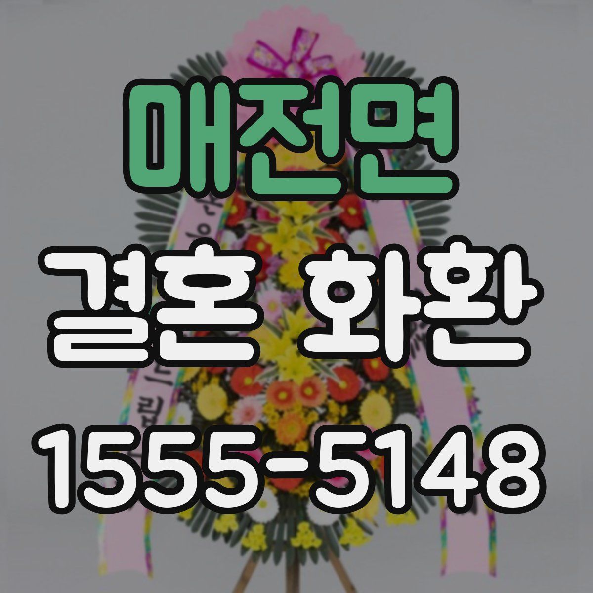 매전면 결혼 화환