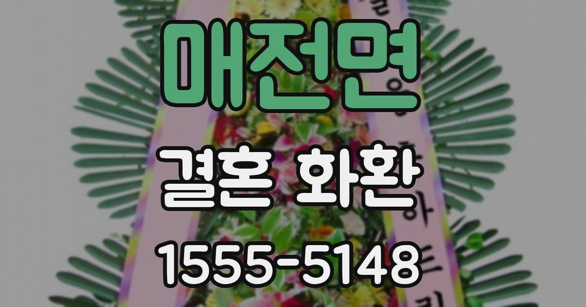 매전면 결혼 화환