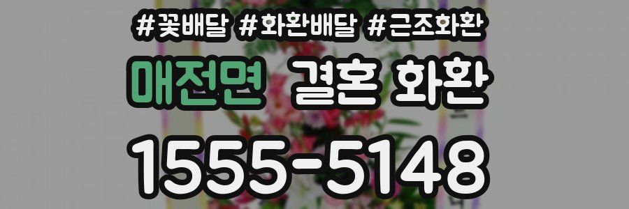 매전면 결혼 화환