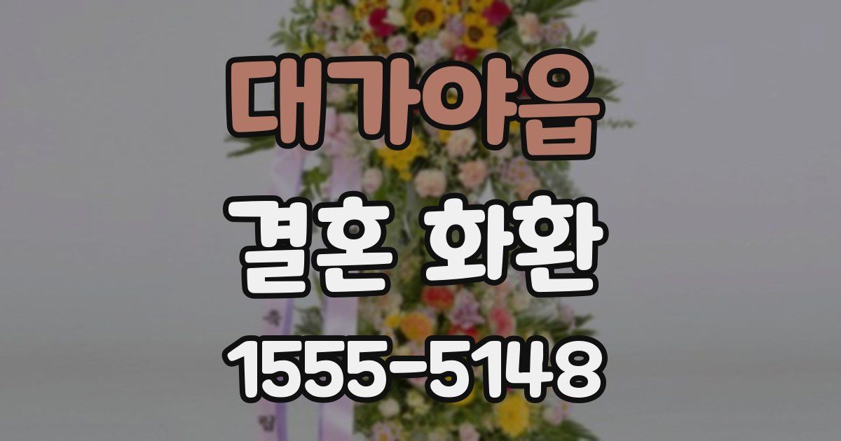 대가야읍 결혼 화환