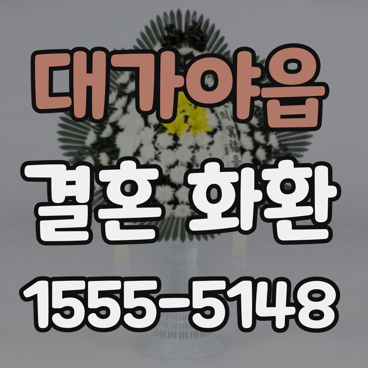 대가야읍 결혼 화환