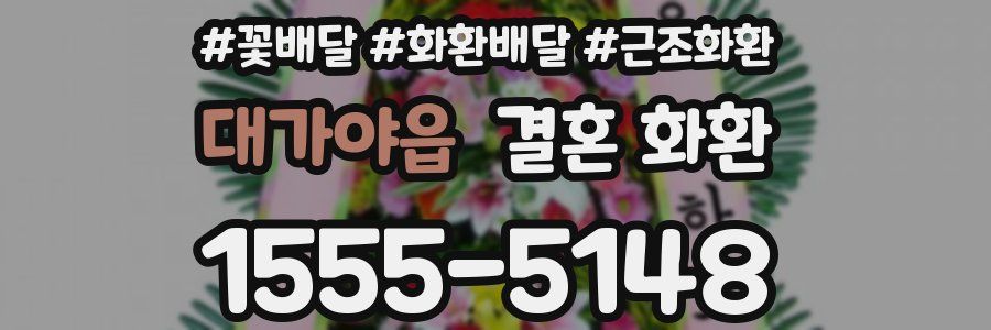 대가야읍 결혼 화환