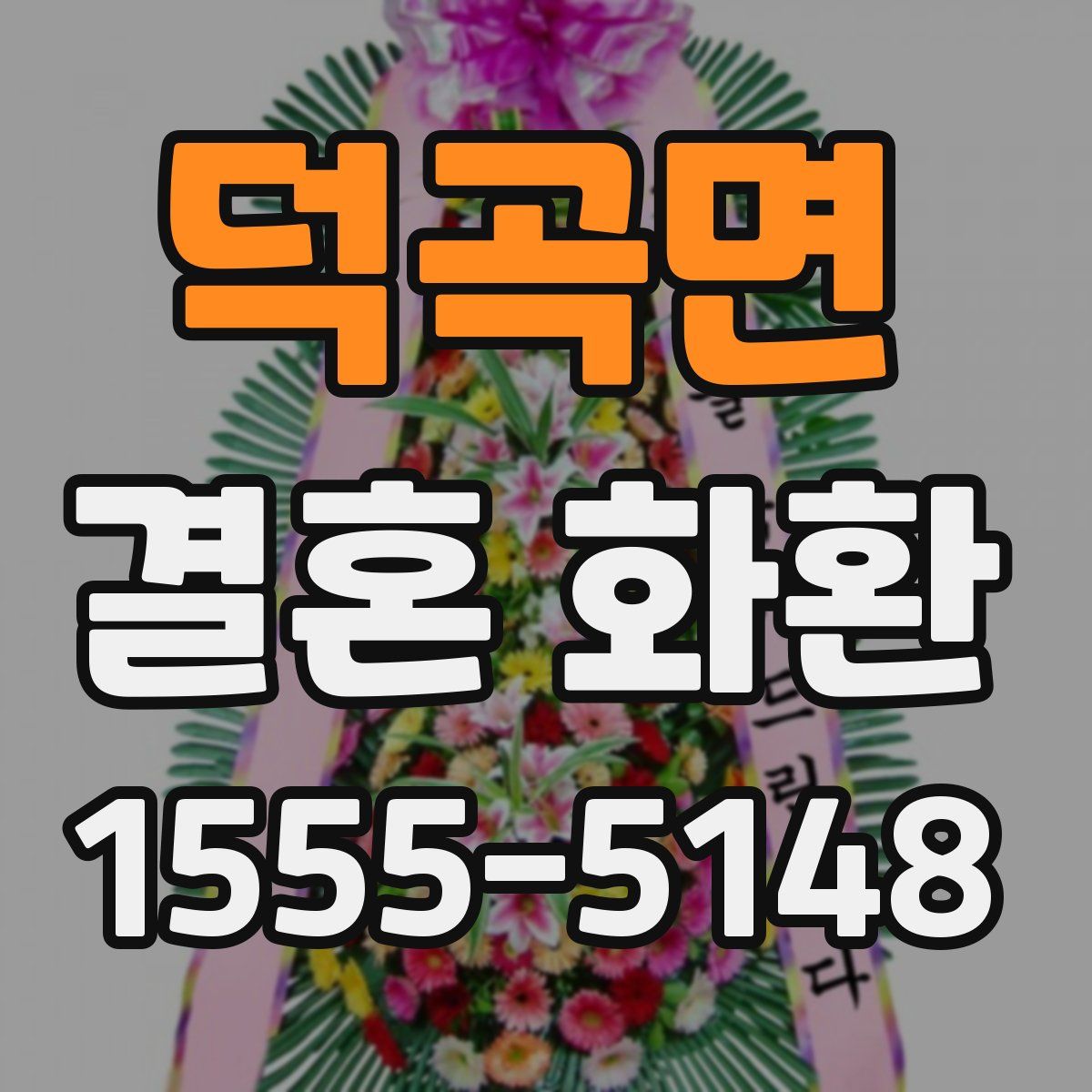 덕곡면 결혼 화환