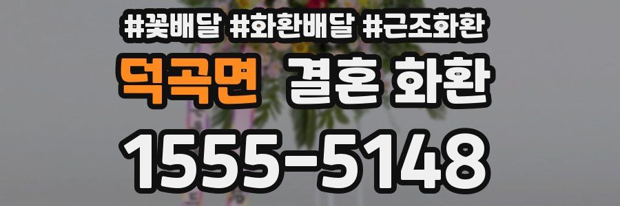 덕곡면 결혼 화환