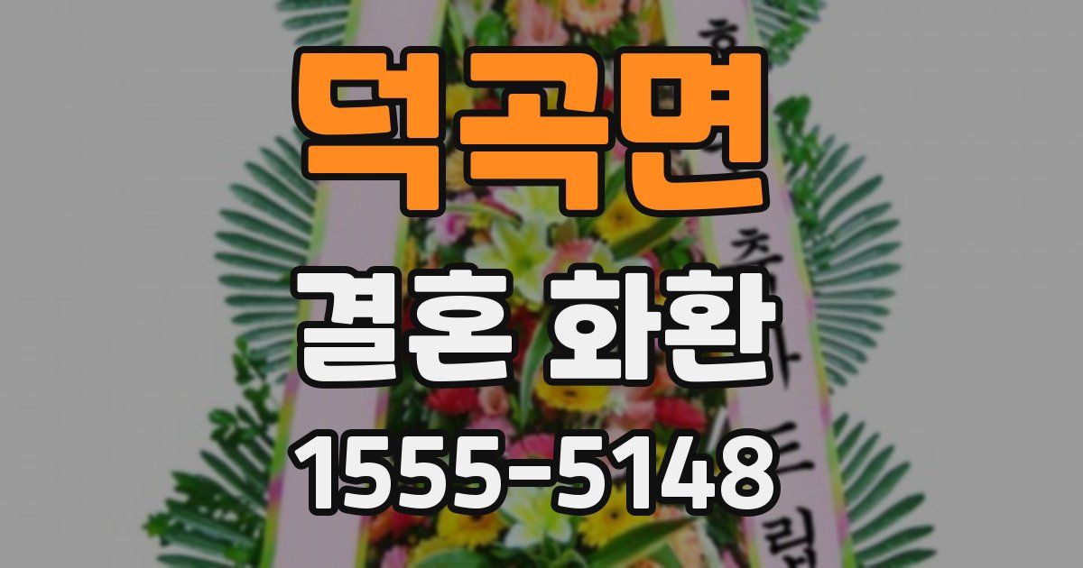 덕곡면 결혼 화환