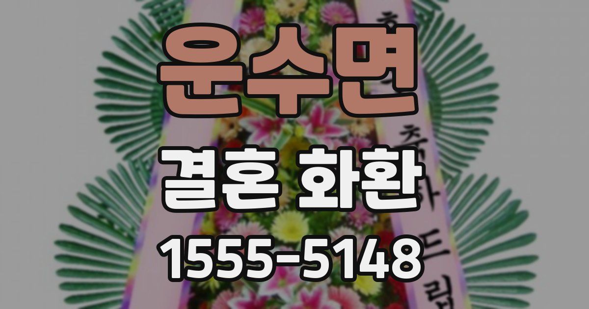 운수면 결혼 화환