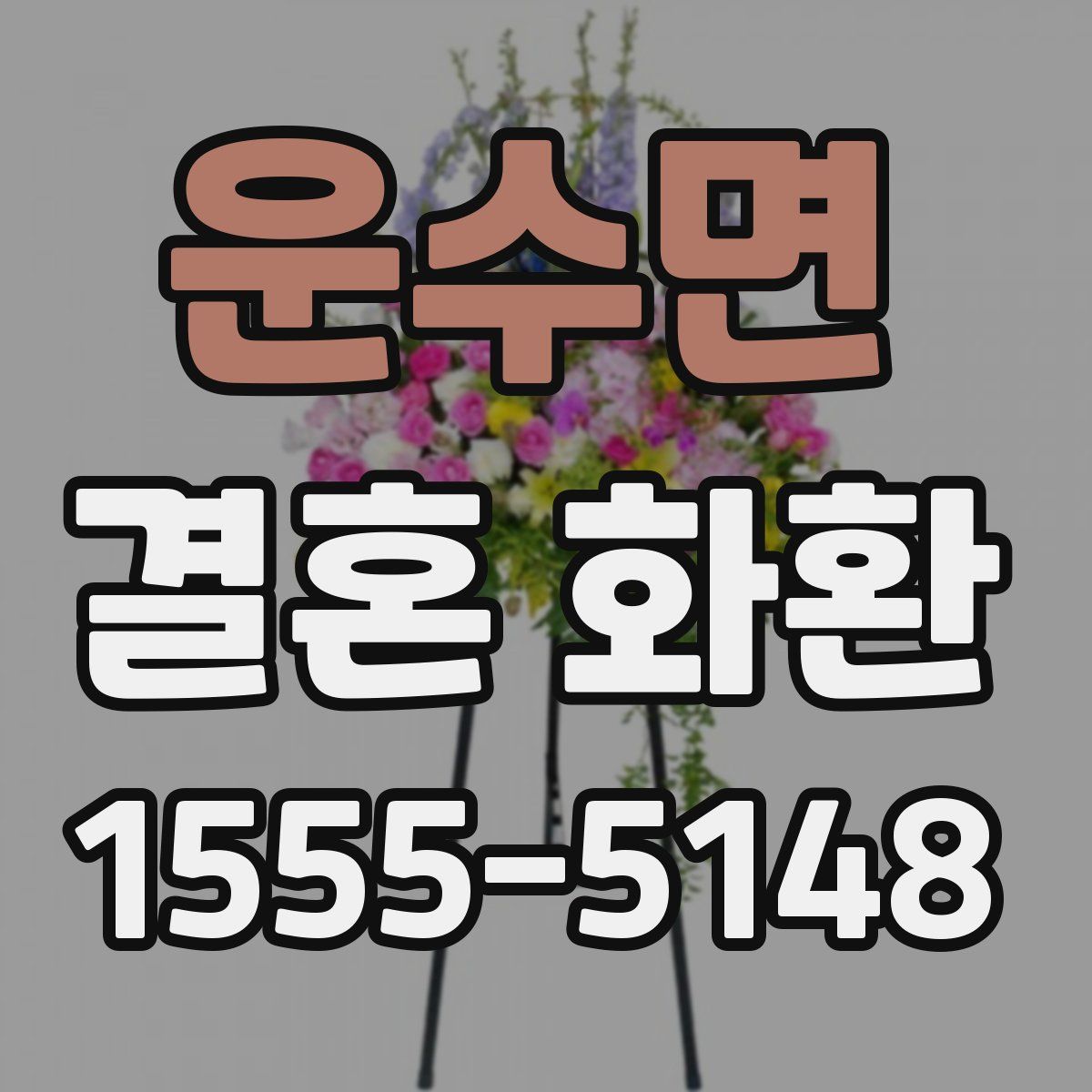 운수면 결혼 화환