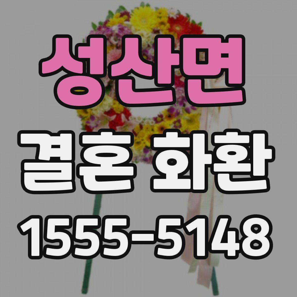 성산면 결혼 화환