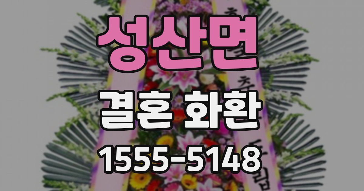 성산면 결혼 화환