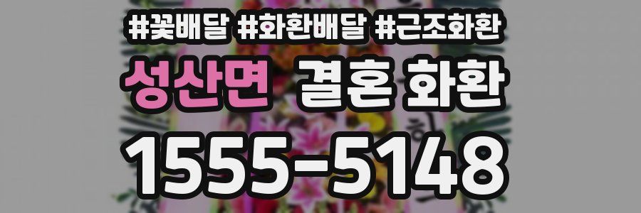 성산면 결혼 화환