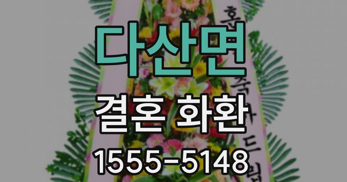 다산면 결혼 화환