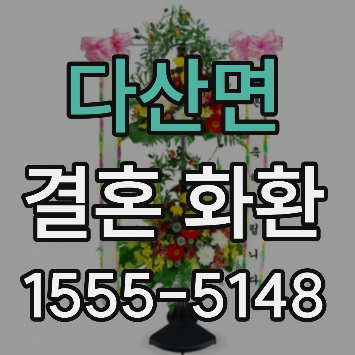 다산면 결혼 화환