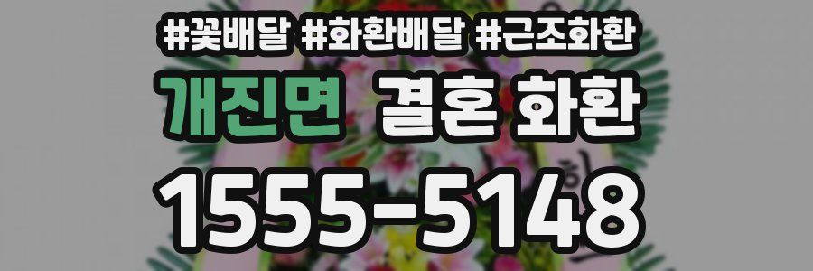 개진면 결혼 화환