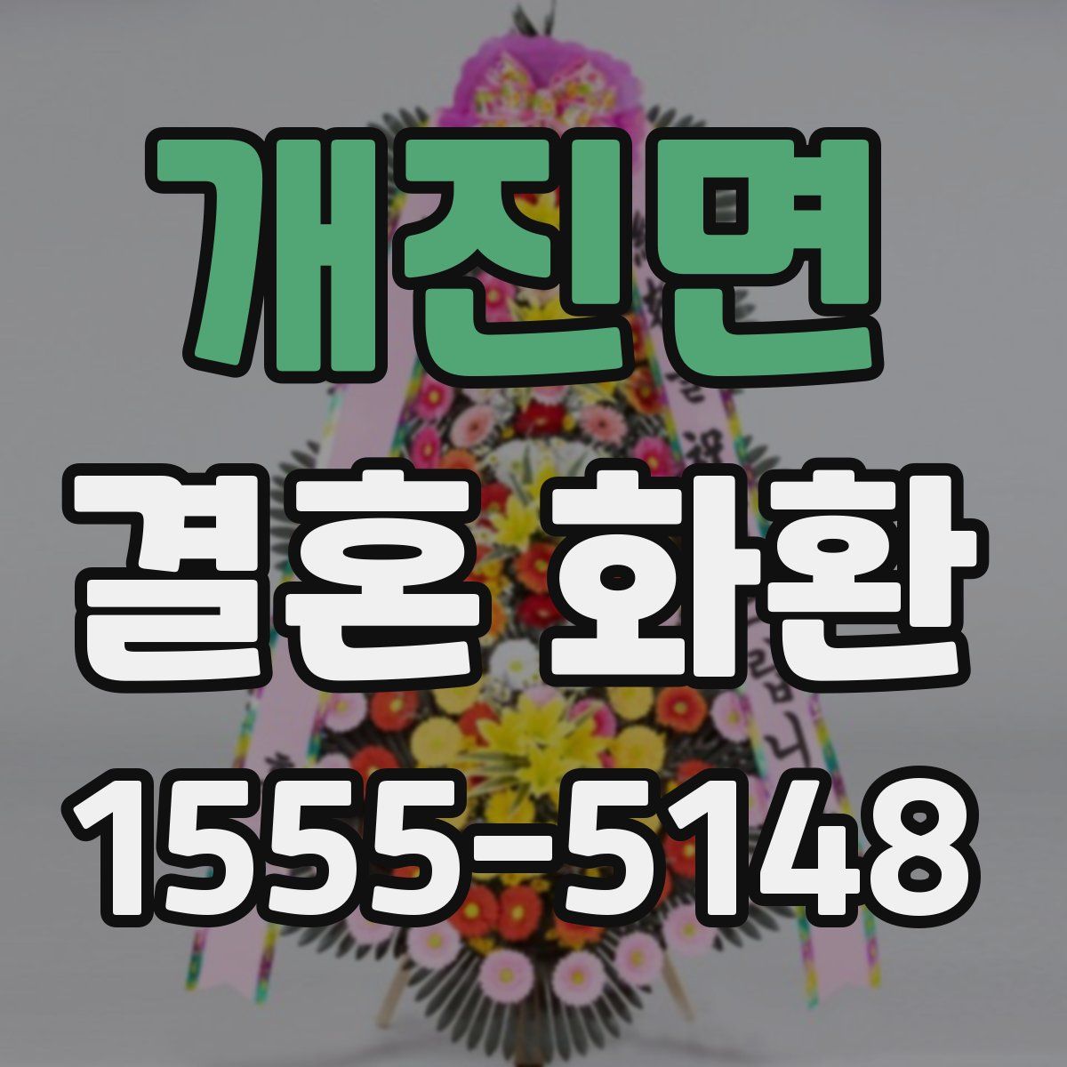 개진면 결혼 화환