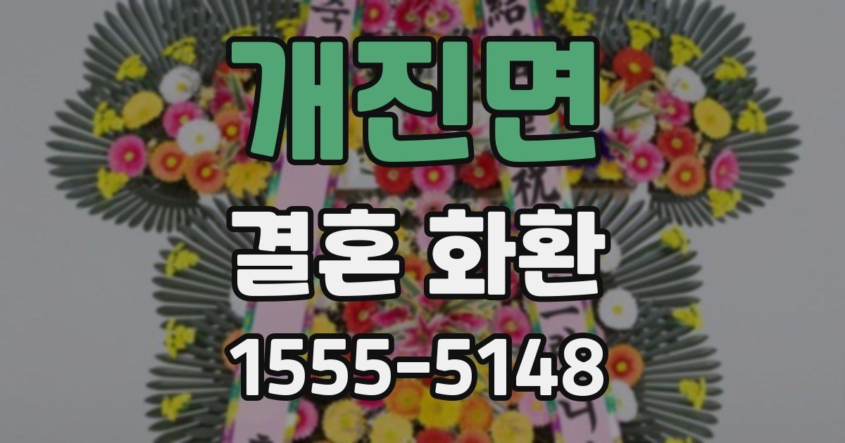 개진면 결혼 화환