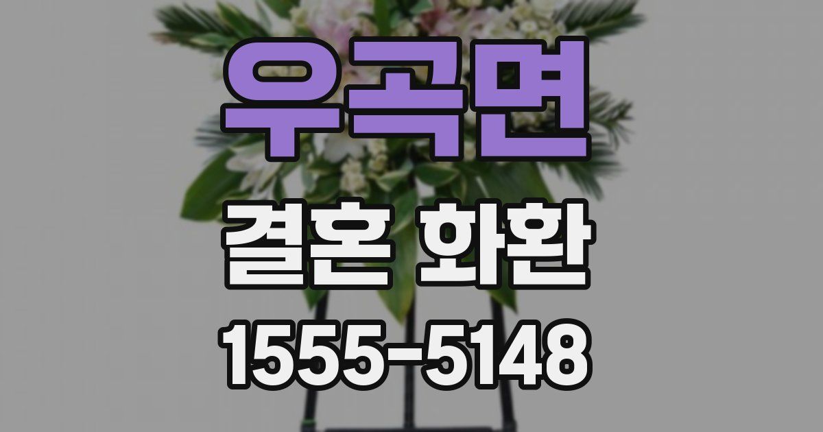 우곡면 결혼 화환