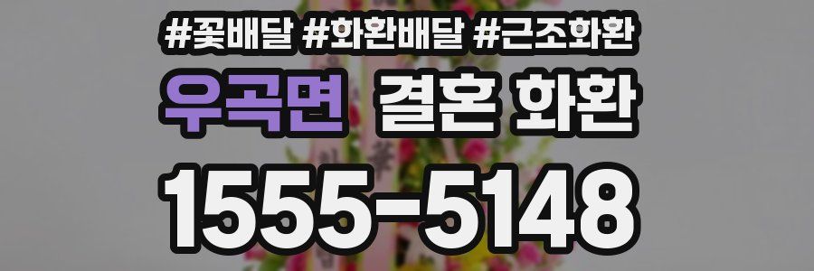 우곡면 결혼 화환