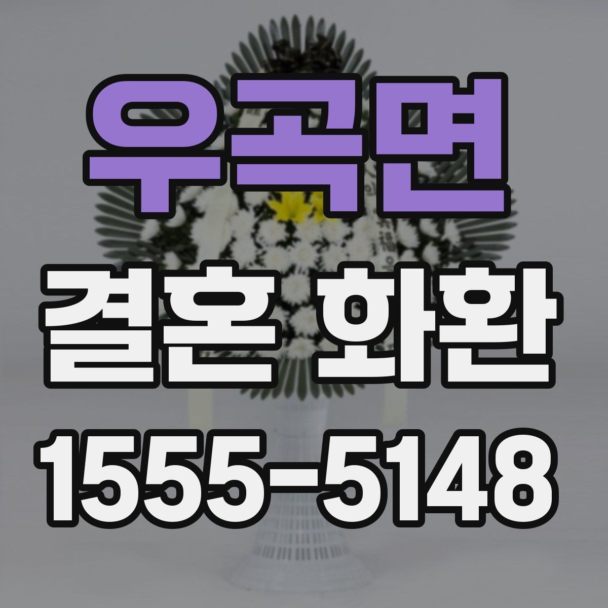 우곡면 결혼 화환
