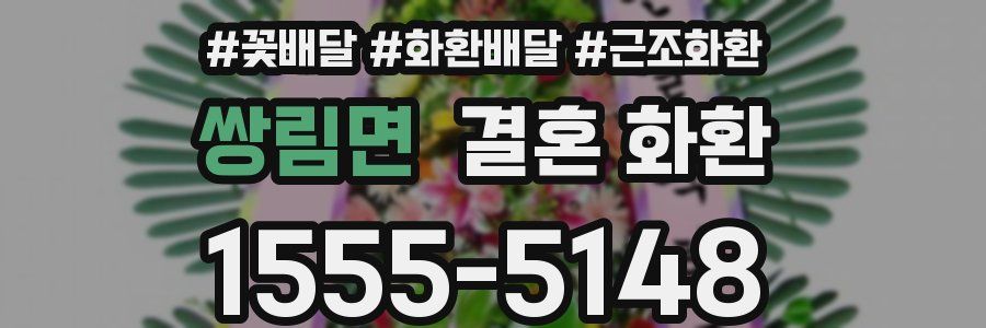 쌍림면 결혼 화환