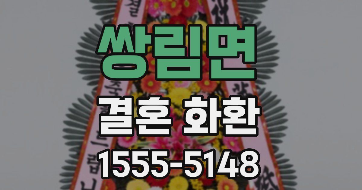 쌍림면 결혼 화환