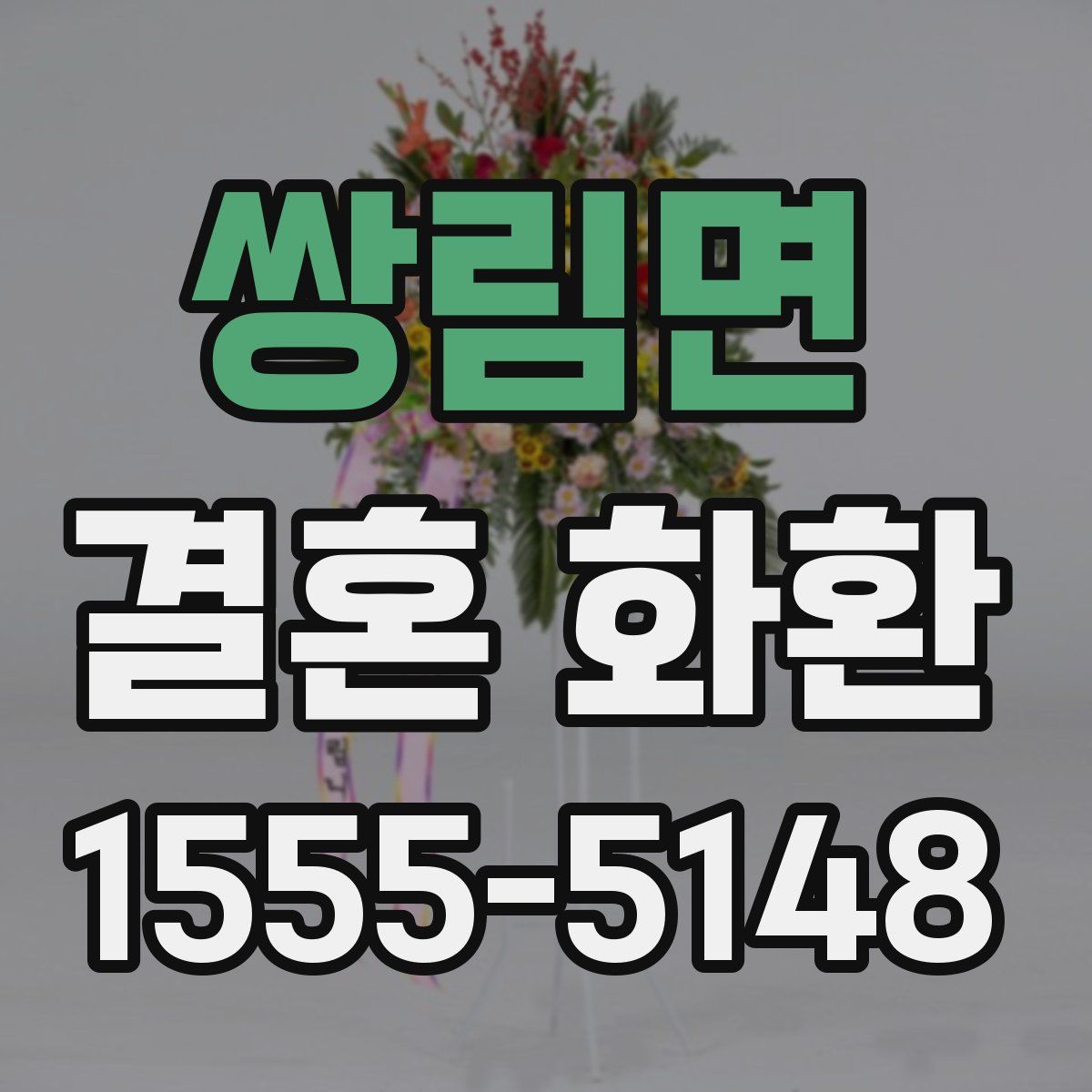 쌍림면 결혼 화환