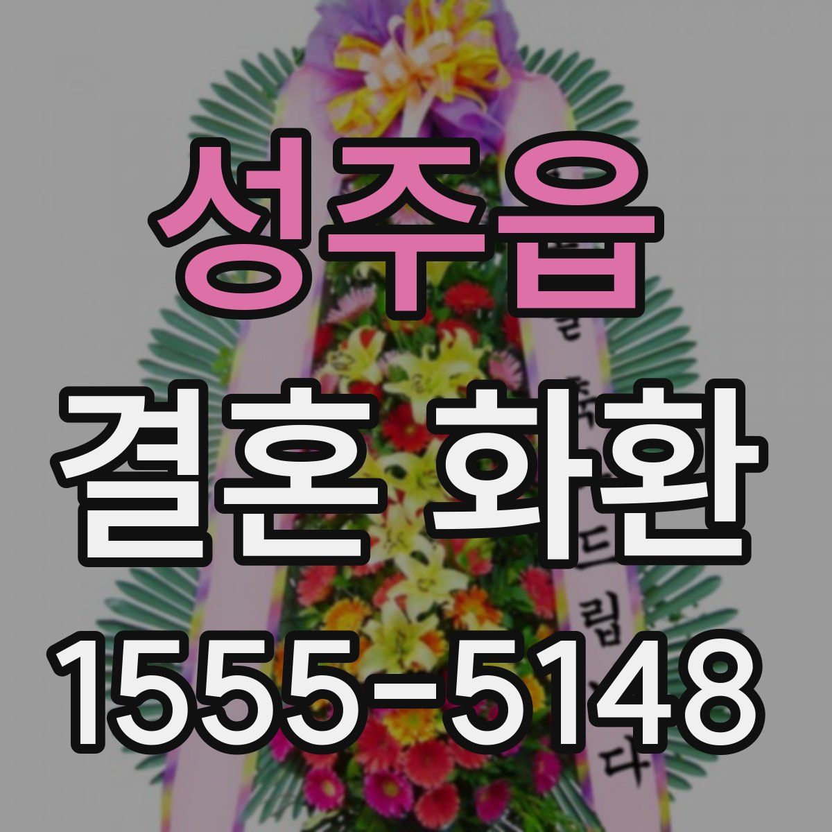 성주읍 결혼 화환