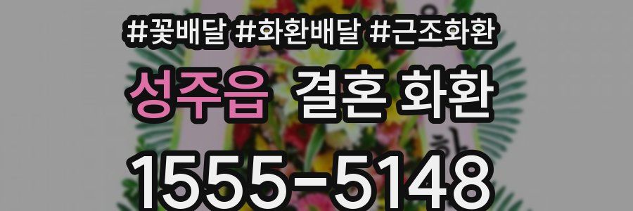 성주읍 결혼 화환