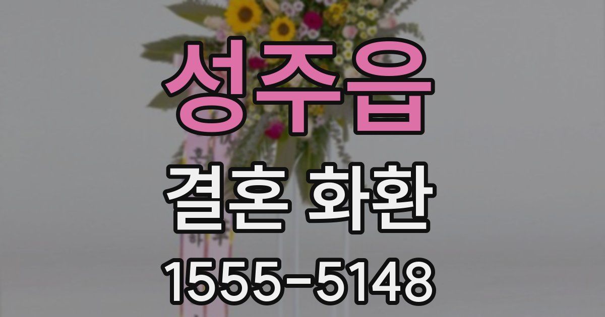 성주읍 결혼 화환