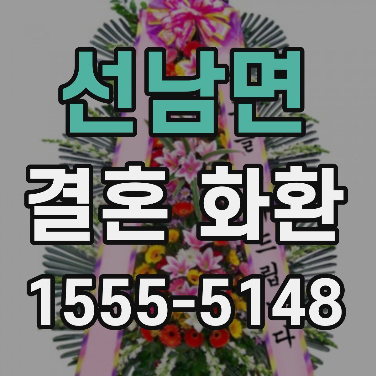 선남면 결혼 화환