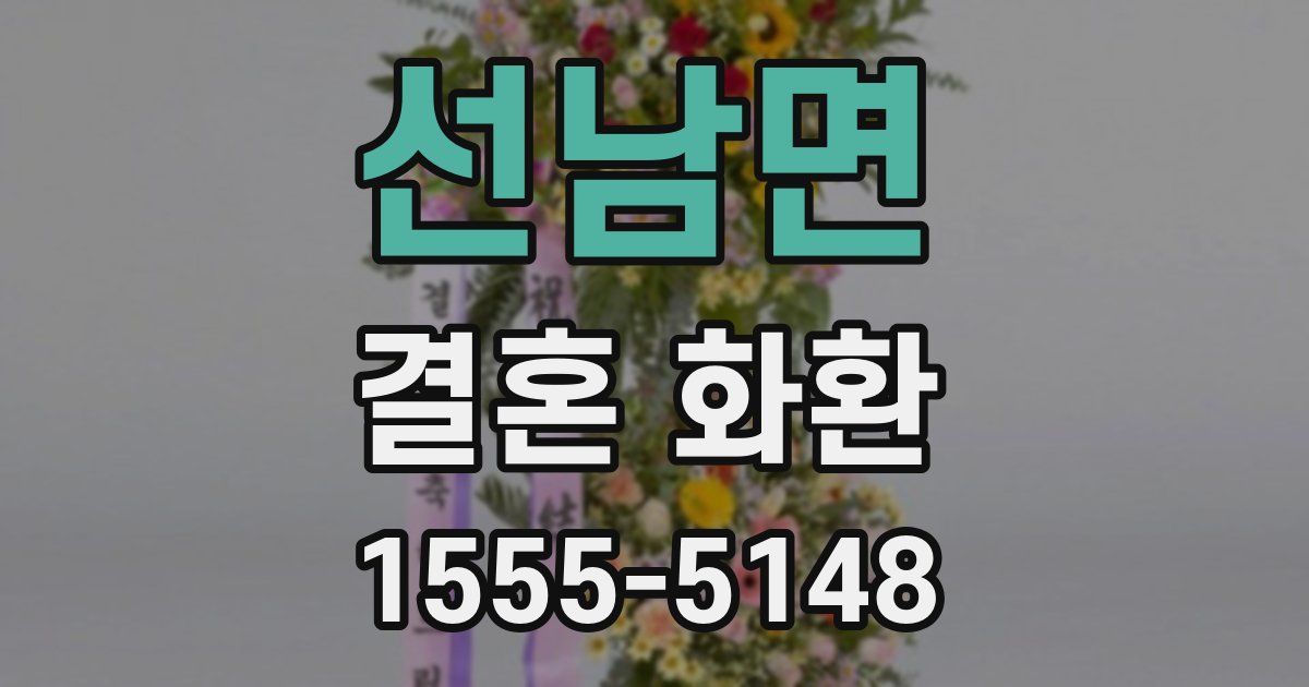 선남면 결혼 화환