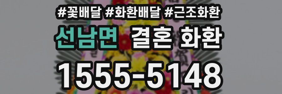 선남면 결혼 화환