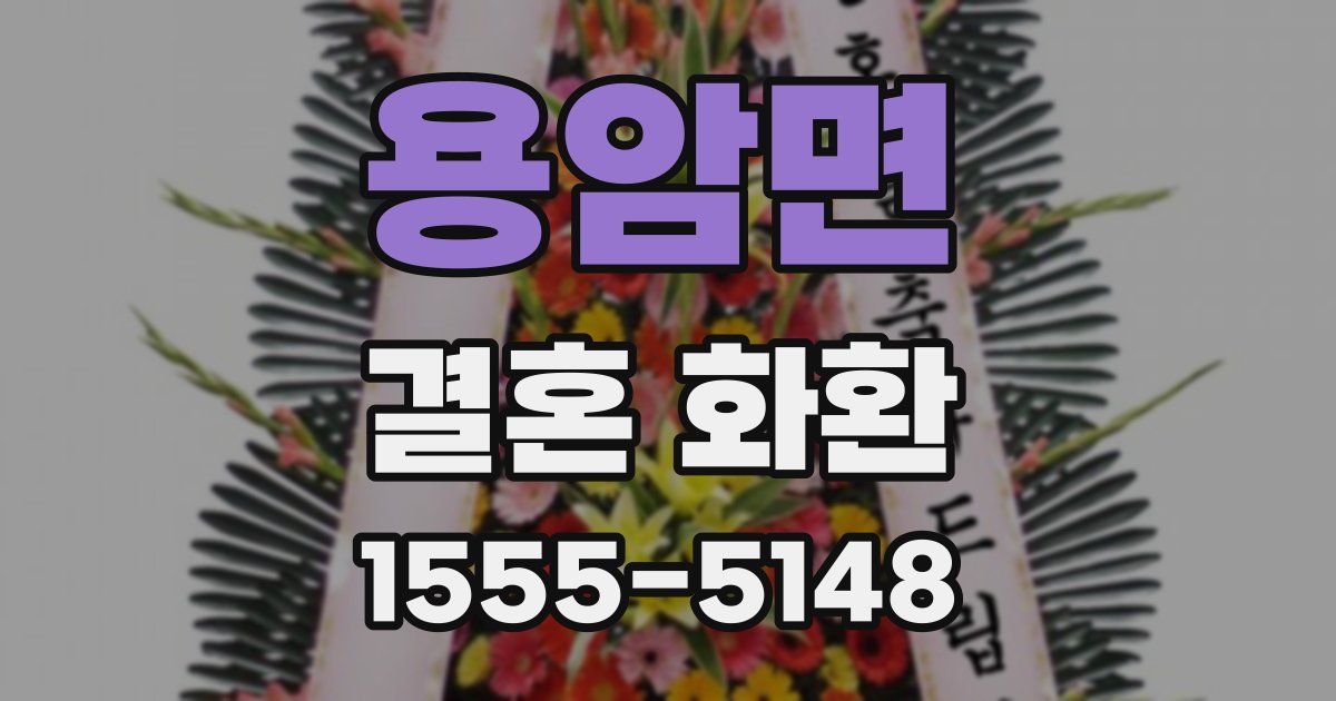 용암면 결혼 화환