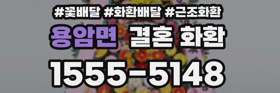 용암면 결혼 화환