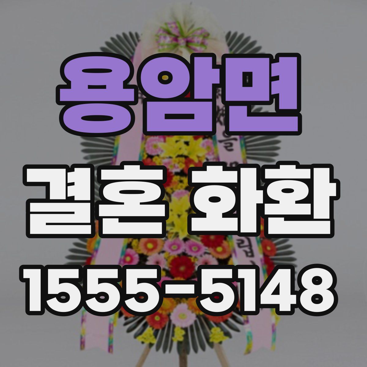 용암면 결혼 화환