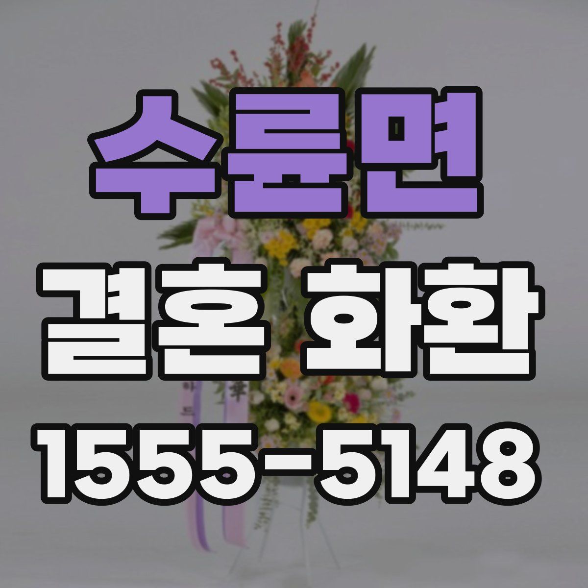 수륜면 결혼 화환