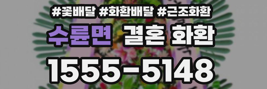 수륜면 결혼 화환
