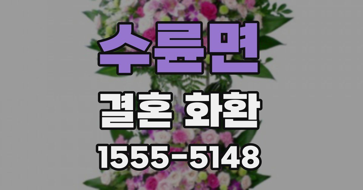수륜면 결혼 화환